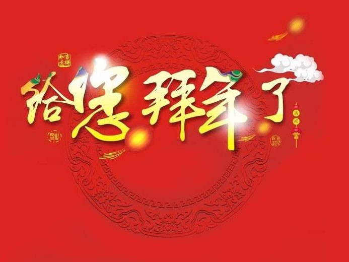 大年初一 ，嶄新的一年開始了！科隆威爾給您拜年了！